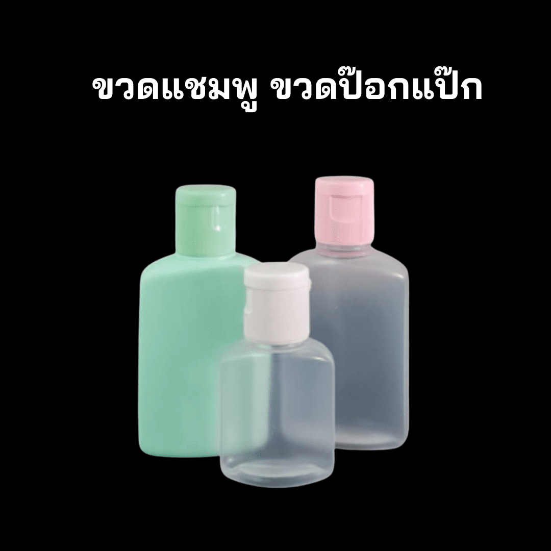 ขวดป๊อกแป๊ก ขวดสบู่เหลว ขวดแชมพู ขวดเทสเตอร์ ขวดแบ่งครีม ขวดเจล แบน 30 ...