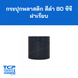 กระปุกพลาสติกสีดำ ทรงกระบอก ฝาเรียบ 80 cc