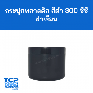 กระปุกพลาสติกสีดำ ทรงกระบอก ฝาเรียบ 300 cc