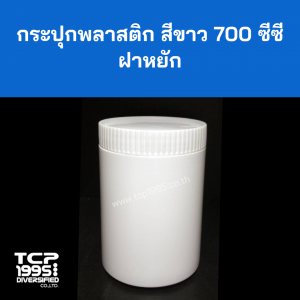 กระปุกอาหารเสริม กระปุกพลาสติกสีขาว ทรงกระบอก ฝาหยัก 700 ซีซี