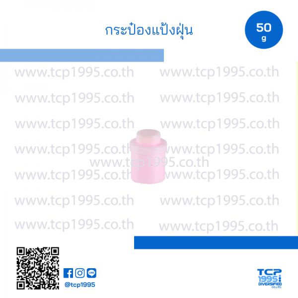 กระป๋องแป้งฝุ่น ทรงกลม 50 กรัม - TCP1995