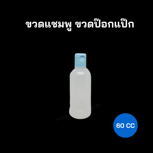 ขวดสบู่ ขวดแชมพู ขวดเทสเตอร์ ขวดเจล ขวดสบู่โรงแรม 60 cc กลม TCP1995