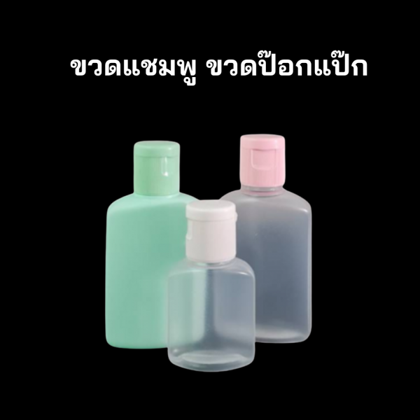 ขวดสบู่ ขวดแชมพู ขวดเทสเตอร์ ขวดเจล ขวดสบู่โรงแรม แบน TCP1995