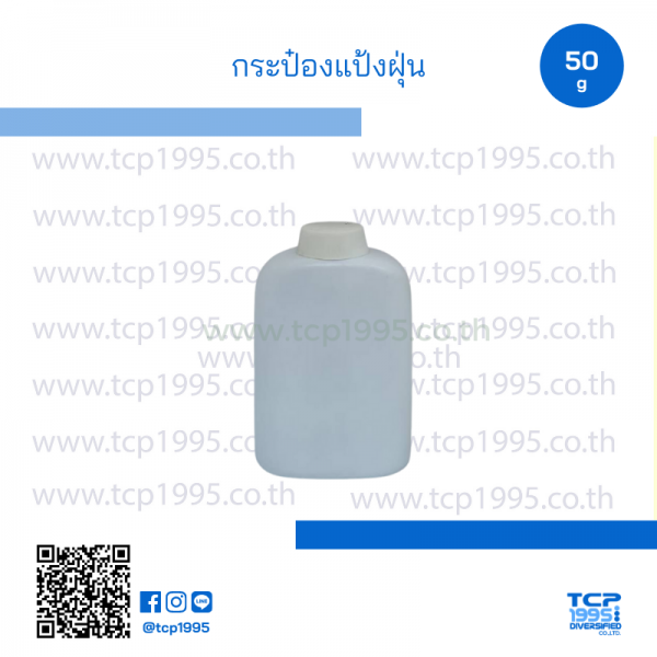 กระป๋องแป้งฝุ่น ทรงแบน 50 กรัม - TCP1995