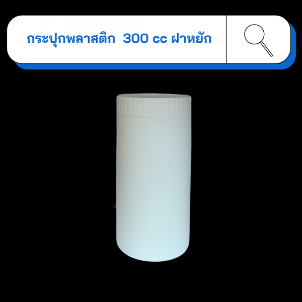 กระปุกพลาสติก ฝาหยัก 300 ml