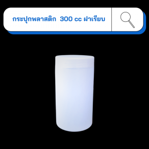 กระปุกพลาสติก ฝาเรียบ 300 ml