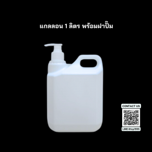 แกลลอน 1 ลิตร 1000 ml พร้อมหัวปั๊ม