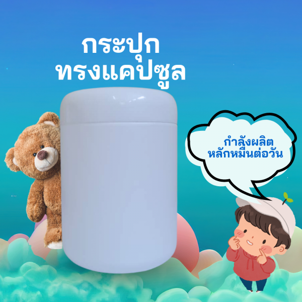กระปุกทรงแคปซูล
