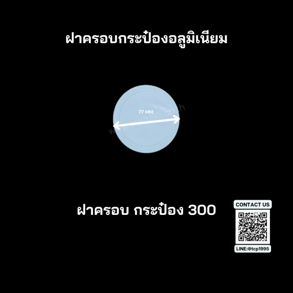 ฝาครอบกระป๋อง300